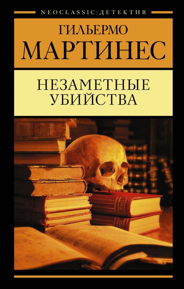 Обложка книги Незаметные убийства — Мартинес Г.