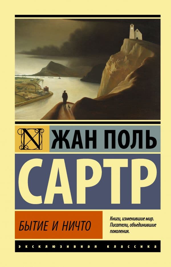 Обложка книги Бытие и ничто — Сартр Ж.-П.