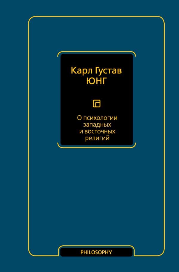 Обложка книги О психологии западных и восточных религий — Юнг К.Г.