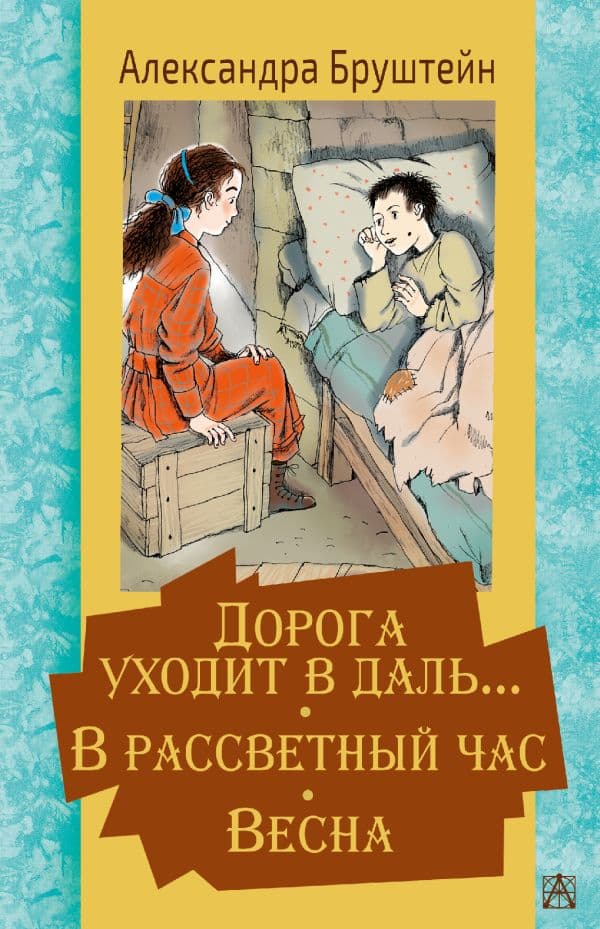 Обложка книги Дорога уходит в даль… В рассветный час. Весна — Бруштейн А.Я., Челак В.Г.