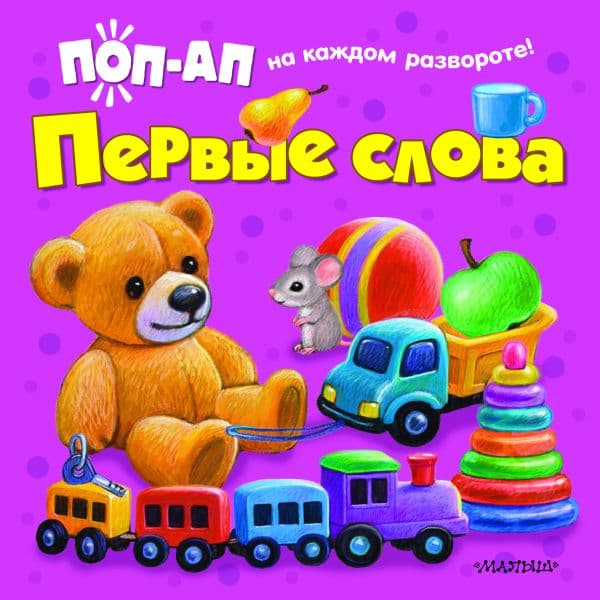 Обложка книги Первые слова — Павлова К.А.