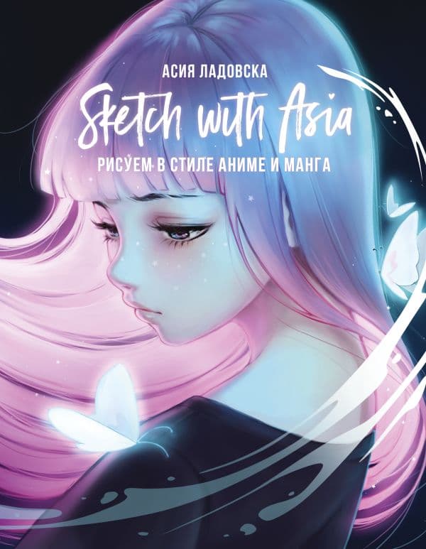 Обложка книги Sketch with Asia. Рисуем в стиле аниме и манга — Ладовска А.