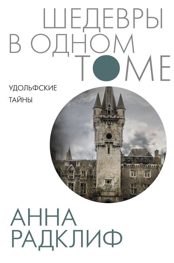 Обложка книги Удольфские тайны — Радклиф А.