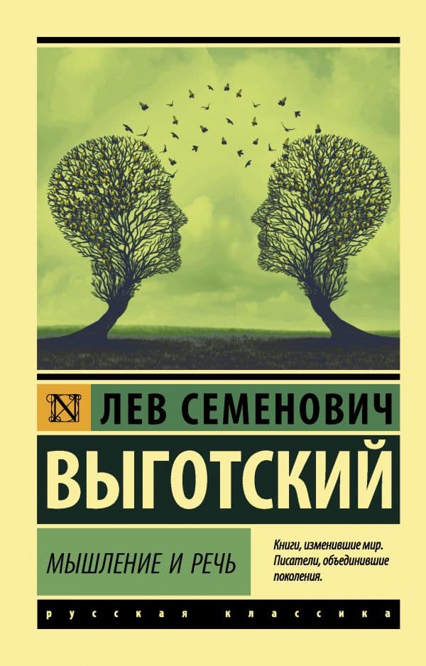 Обложка книги Мышление и речь — Выготский Л.С.