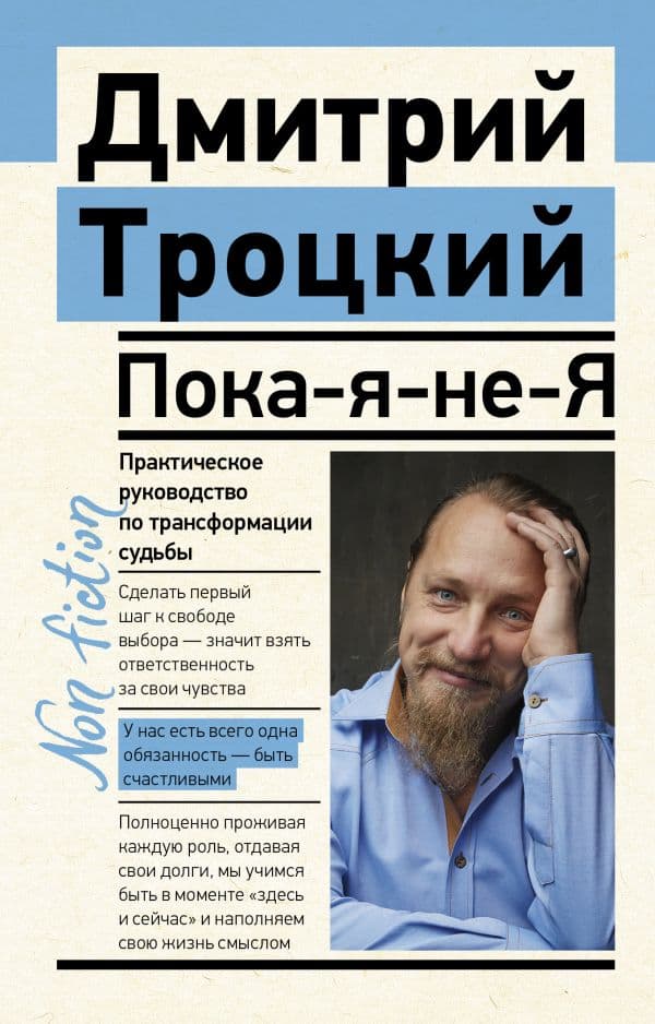 Обложка книги Пока-я-не-Я. Практическое руководство по трансформации судьбы — Троцкий Д.В.