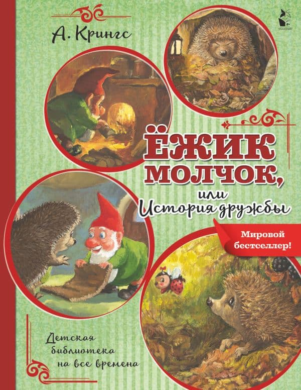 Обложка книги Ежик Молчок, или История дружбы — Крингс А.
