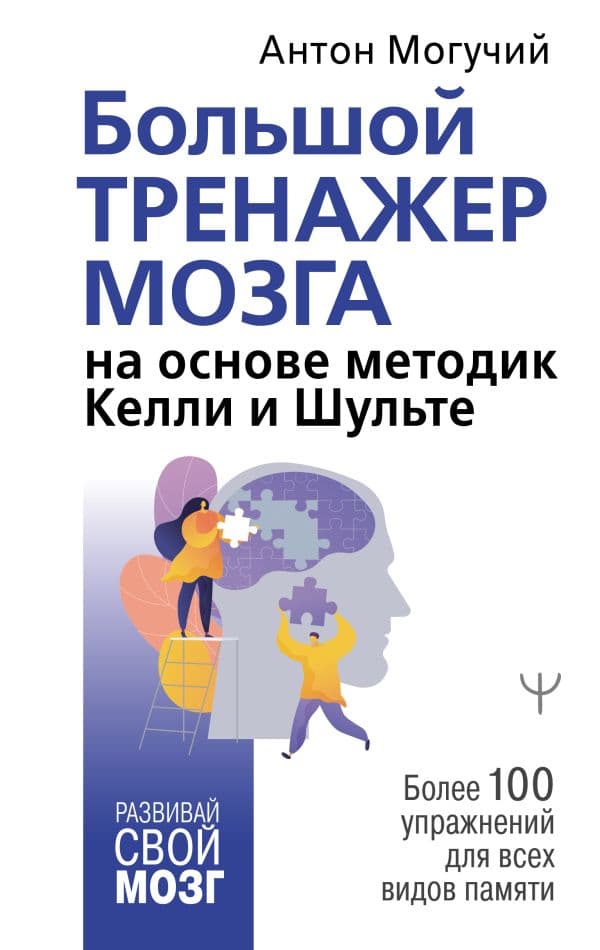 Обложка книги Большой тренажер мозга на основе методик Келли и Шульте. Более 100 упражнений для всех видов памяти — Могучий Антон