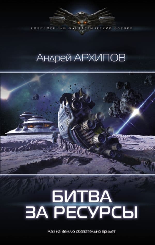 Обложка книги Битва за ресурсы — Архипов А.М.