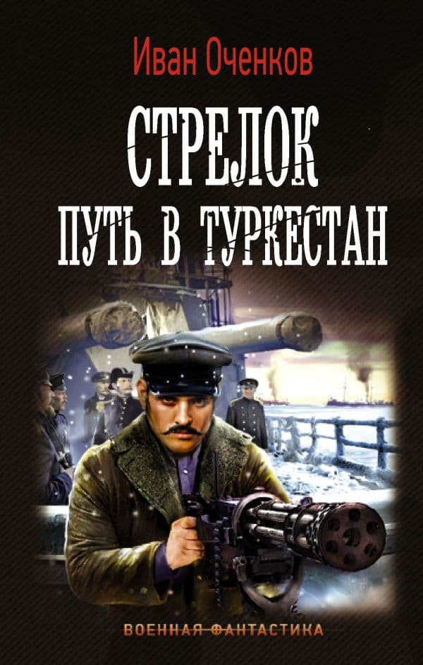 Обложка книги Стрелок. Путь в Туркестан — Оченков И.В.