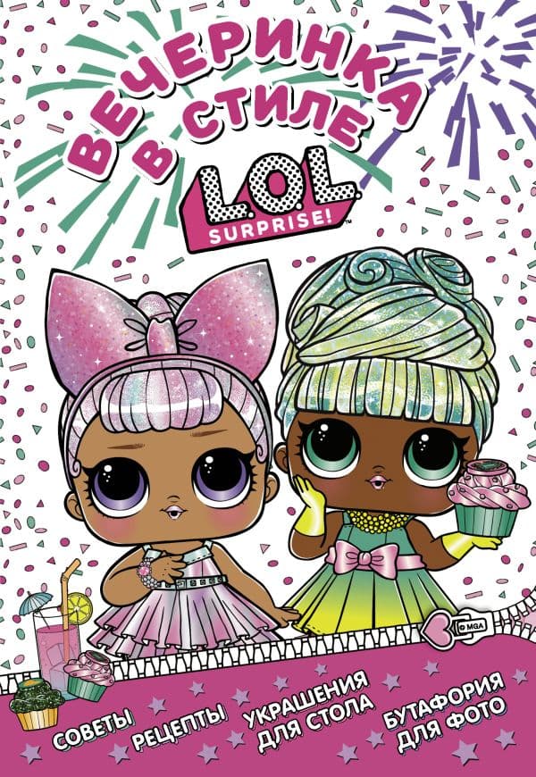 Обложка книги L.O.L. Surprise! Вечеринка в стиле L.O.L.Surprise! — .