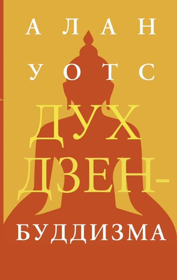 Обложка книги Дух дзен-буддизма — Уотс А.