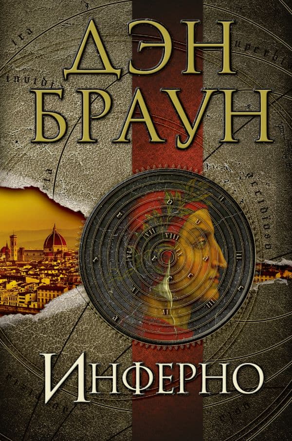 Обложка книги Инферно — Браун Д.