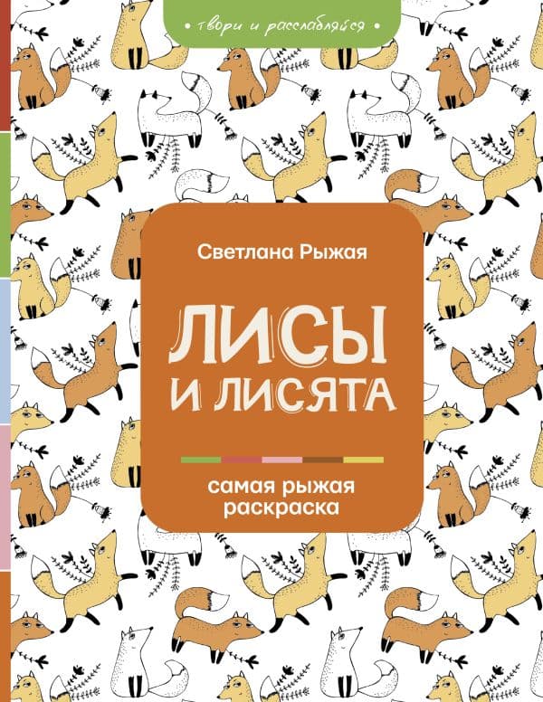 Обложка книги Лисы и лисята — Рыжая С.