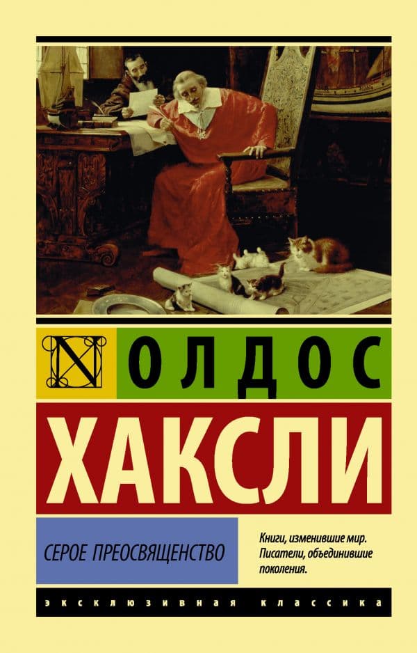 Обложка книги Серое Преосвященство — Хаксли О.
