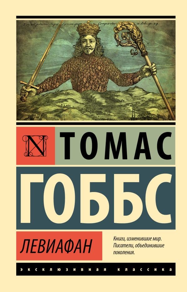 Обложка книги Левиафан — Гоббс Т.