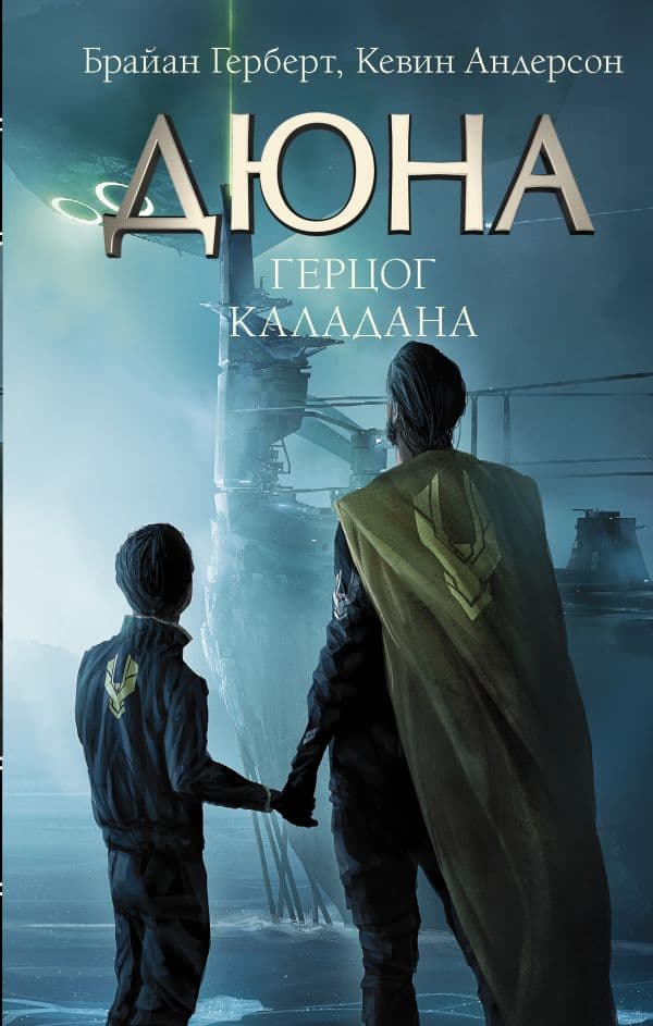 Обложка книги Герцог Каладана — Герберт Б., Андерсон К.