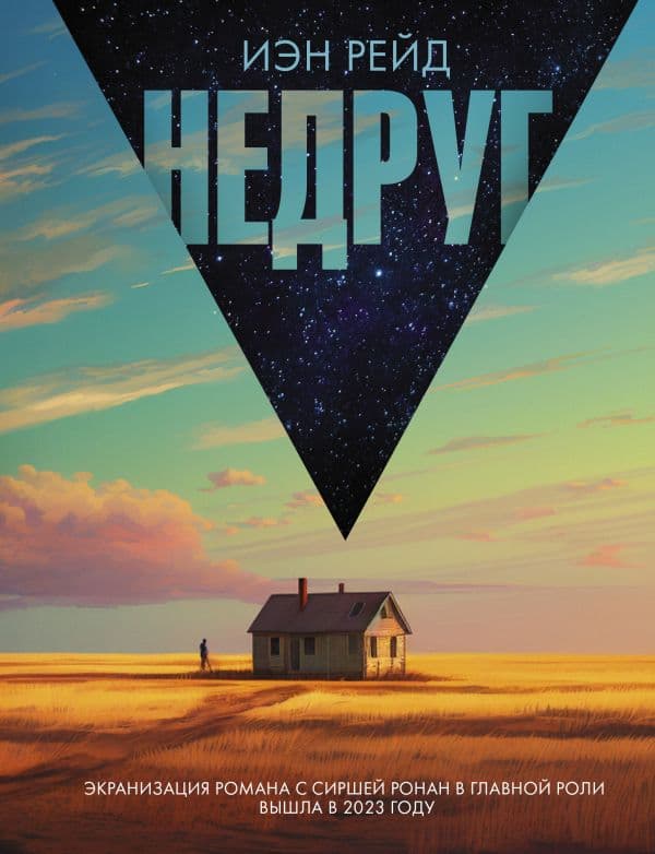 Обложка книги Недруг — Рейд И.