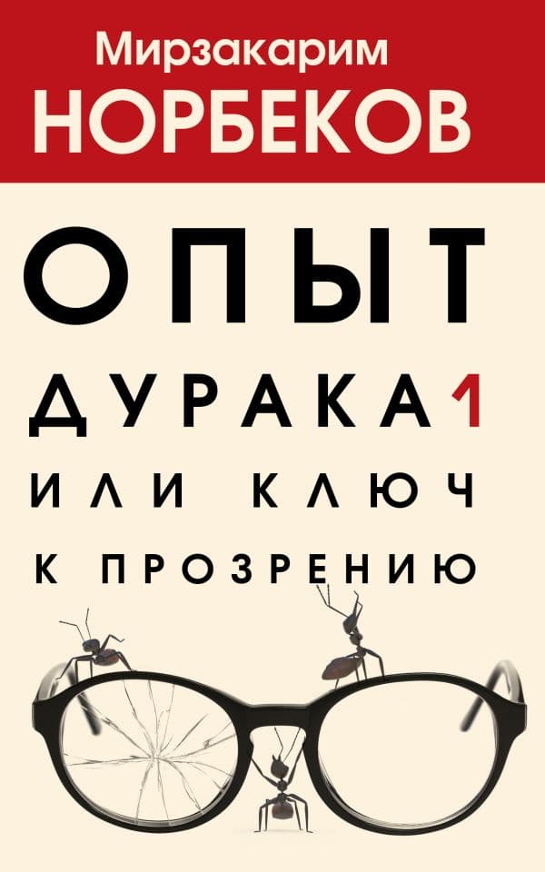 Обложка книги Опыт дурака 1, или Ключ к прозрению — Норбеков М.С.
