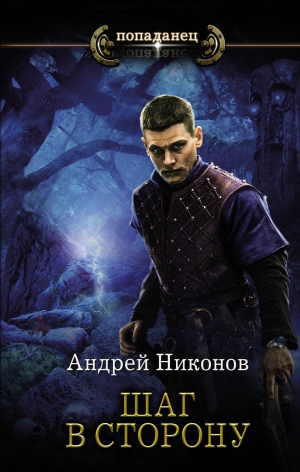 Обложка книги Шаг в сторону — Никонов А.