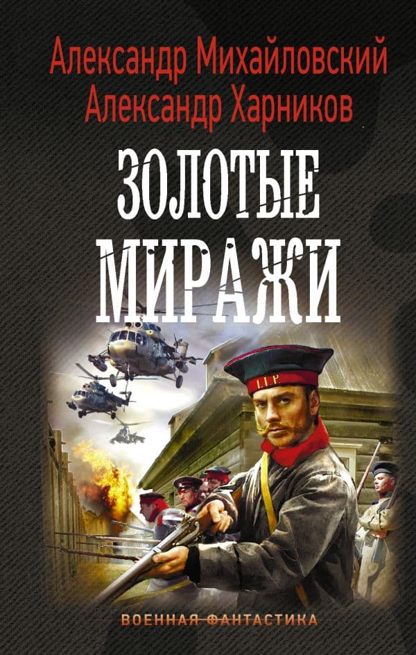 Обложка книги Золотые миражи — Михайловский А.Б., Харников А.П.