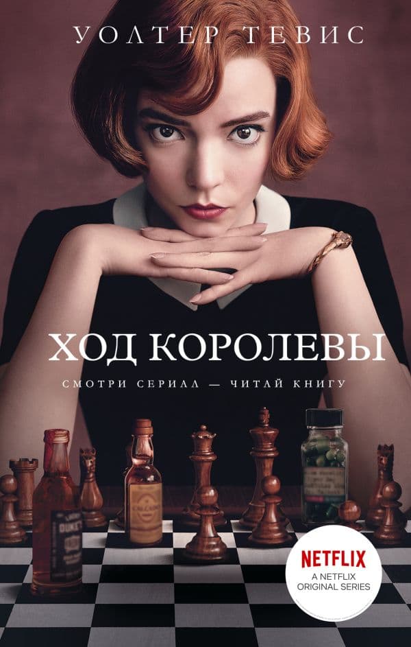 Обложка книги Ход королевы — Тевис У.