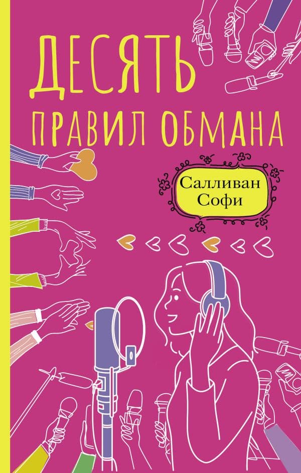 Обложка книги Десять правил обмана — Салливан С.
