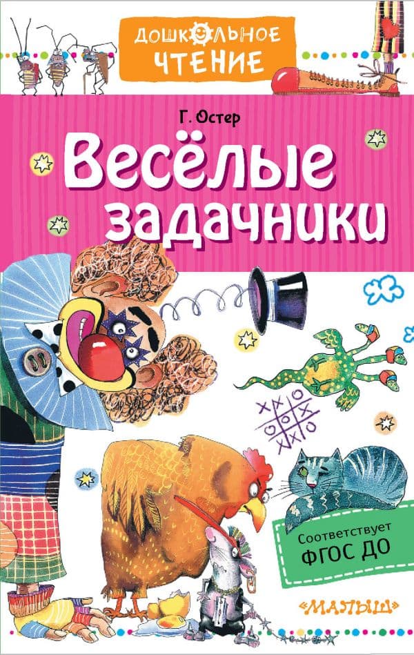 Обложка книги Веселые задачники — Остер Г.Б.