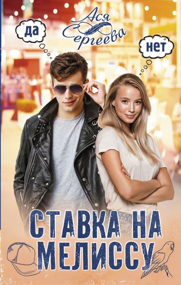 Обложка книги Ставка на Мелиссу — Сергеева А.