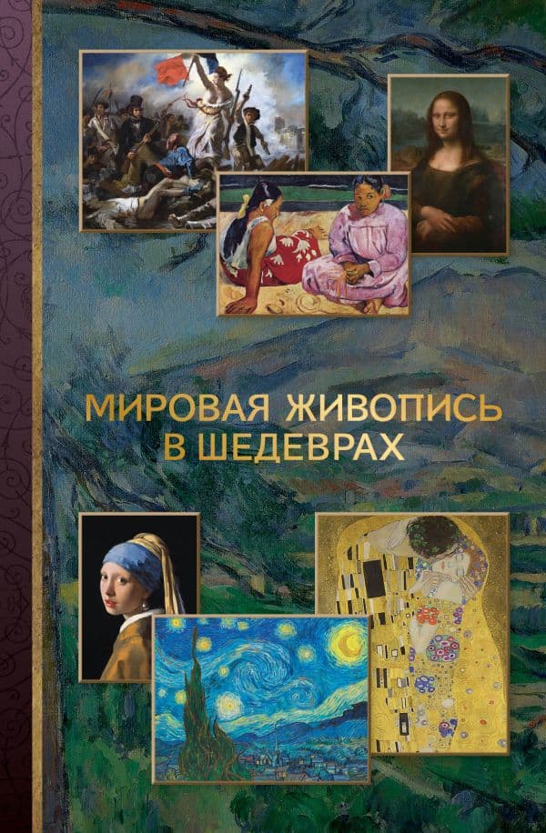 Обложка книги Мировая живопись в шедеврах — Баженов В.М.