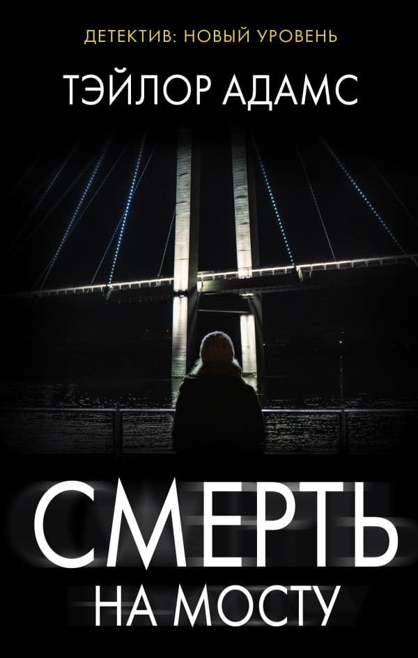 Обложка книги Смерть на мосту — Адамс Т.