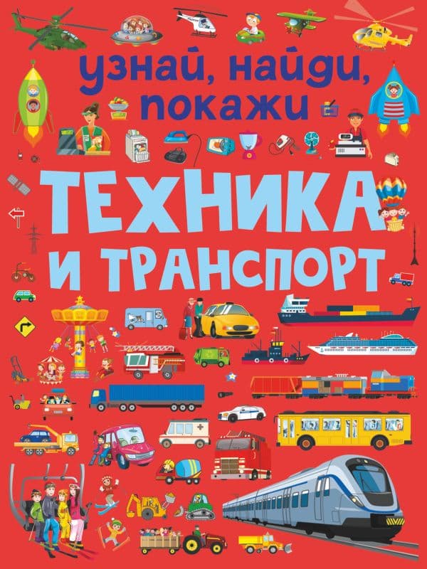 Обложка книги Техника и транспорт — Доманская Л.В.