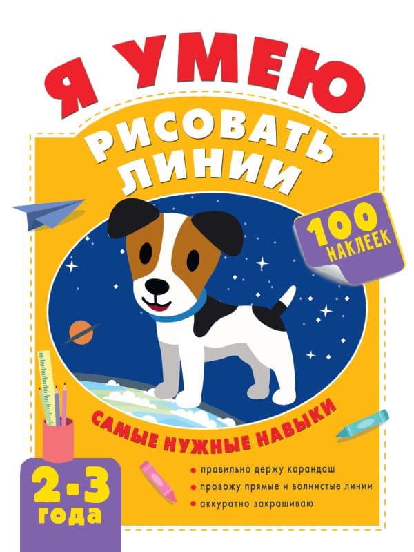 Обложка книги Я умею рисовать линии. 2-3 года — Звонцова О.А.