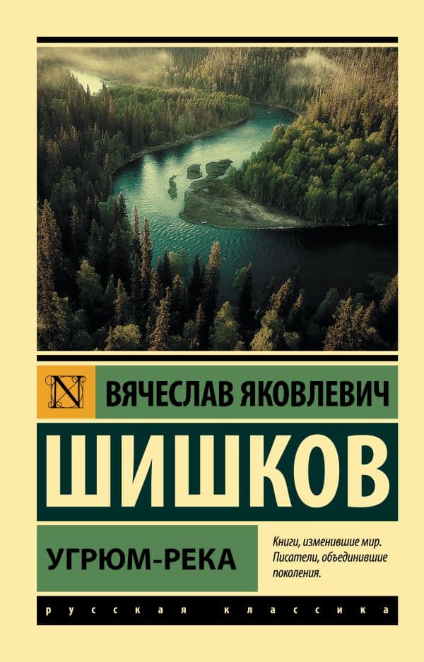 Обложка книги Угрюм-река — Шишков В.Я.
