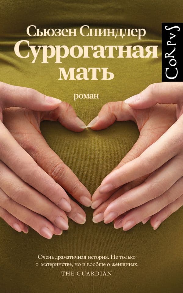Обложка книги Суррогатная мать — Спиндлер С.