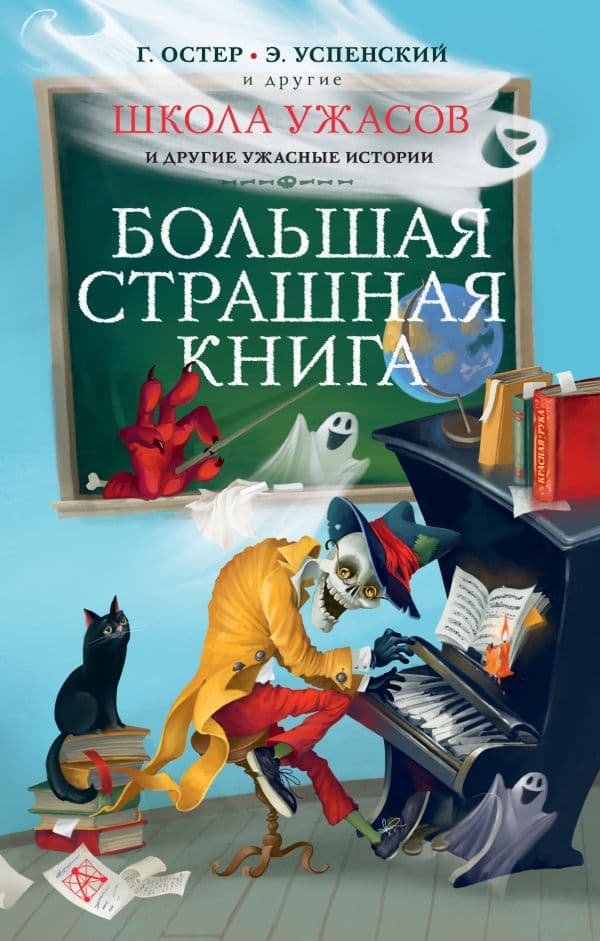 Обложка книги Школа ужасов и другие ужасные истории — Остер Г.Б., Успенский Э.Н.