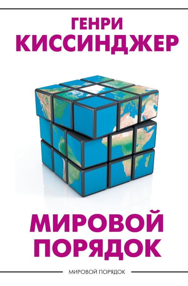 Обложка книги Мировой порядок — Киссинджер Генри