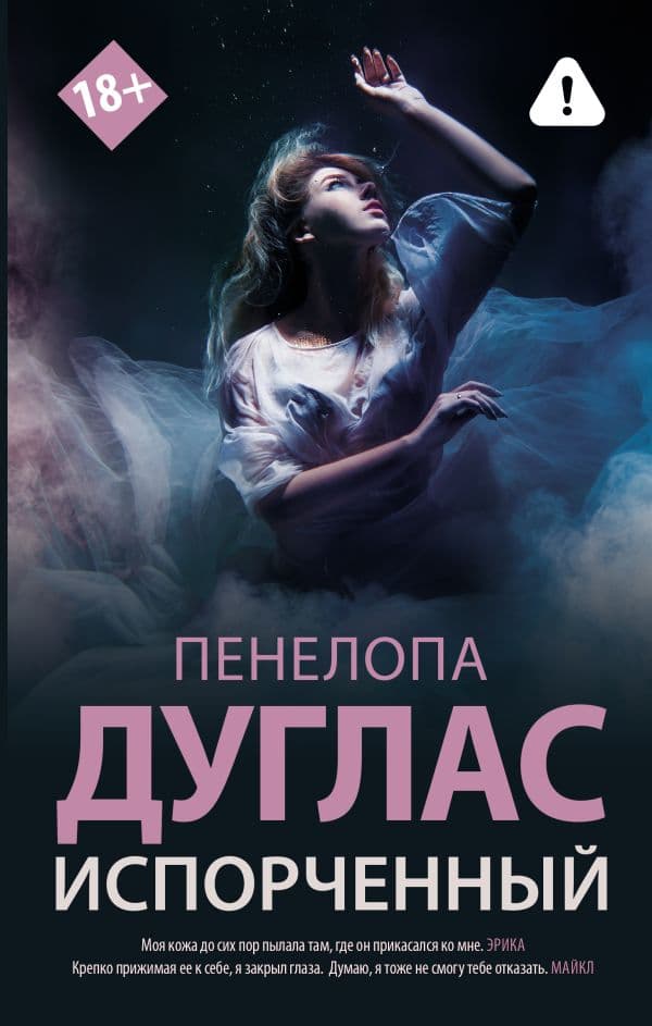 Обложка книги Испорченный — Дуглас П.