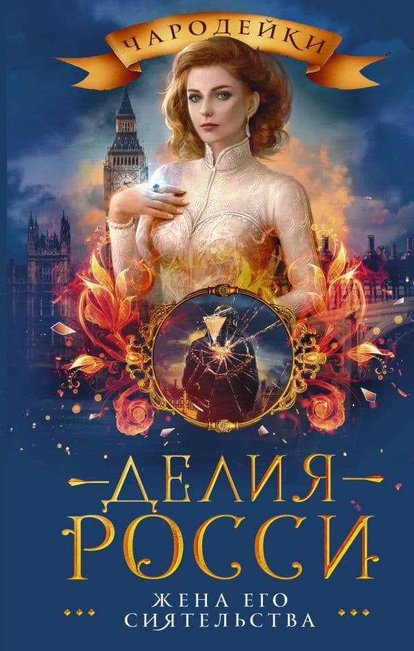 Обложка книги Жена его сиятельства — Росси Д.