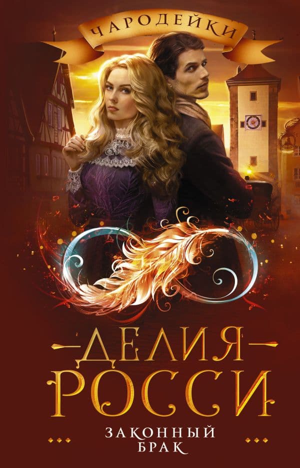 Обложка книги Законный брак — Росси Д.