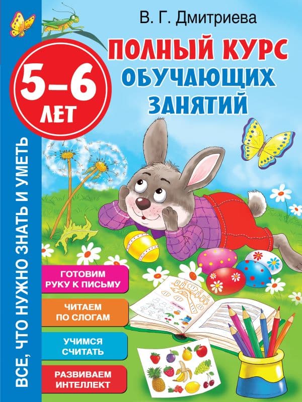 Обложка книги Полный курс обучающих занятий 5-6 лет — Дмитриева В.Г.