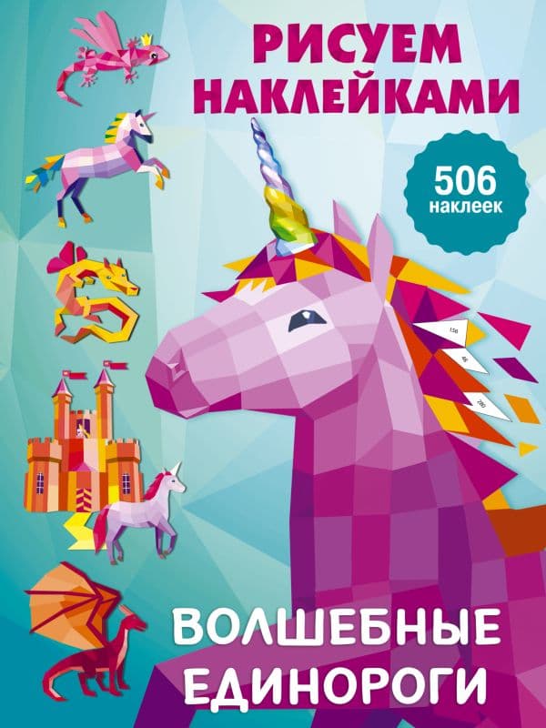 Обложка книги Волшебные единороги — Горбунова И.В.