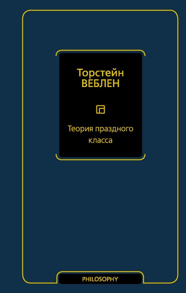 Обложка книги Теория праздного класса — Веблен Т.