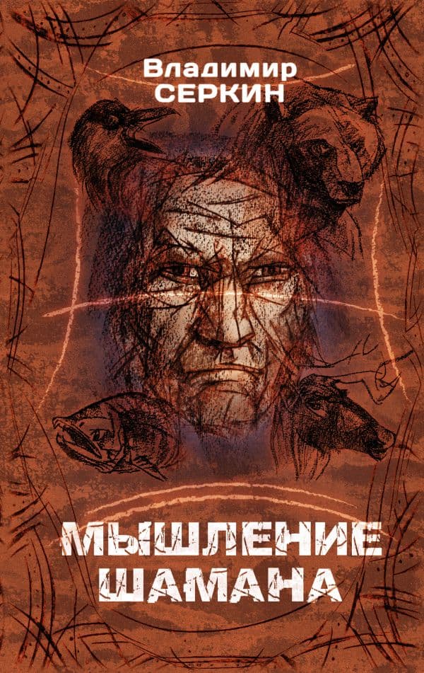 Обложка книги Мышление шамана — Серкин В.