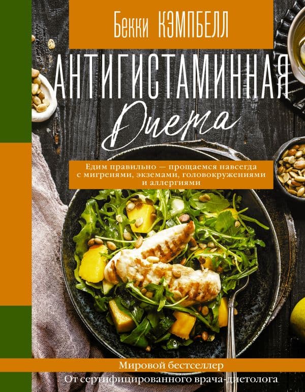 Обложка книги Антигистаминная диета. Едим правильно - прощаемся навсегда с мигренями, экземами, головокружениями и аллергиями — Кэмпбелл Б.