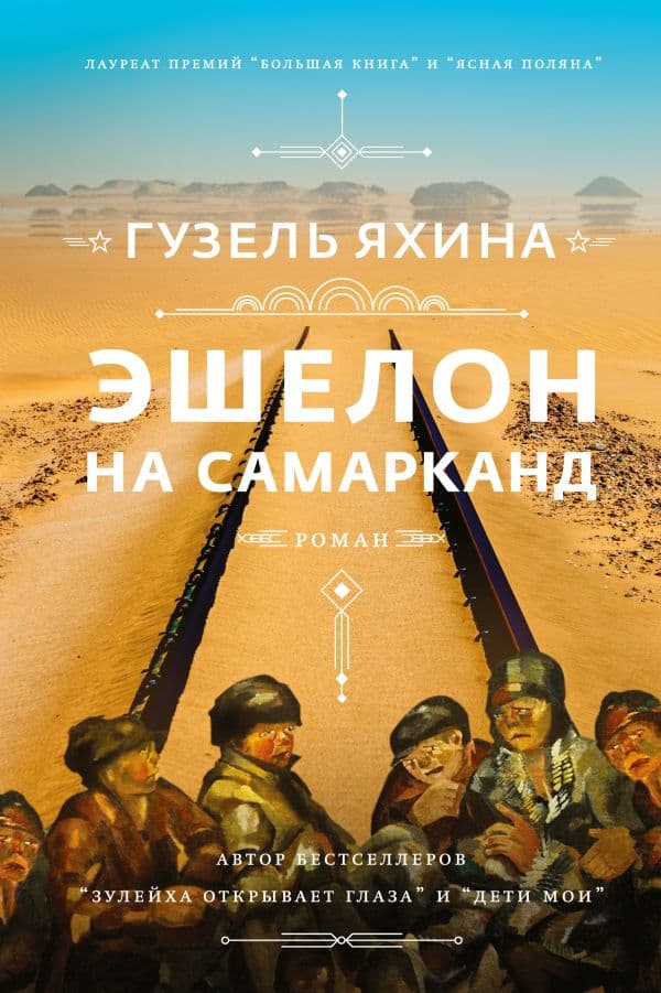 Обложка книги Эшелон на Самарканд — Яхина Г.Ш.