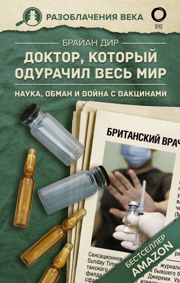 Обложка книги Доктор, который одурачил весь мир: наука, обман и война с вакцинами — Дир Б.