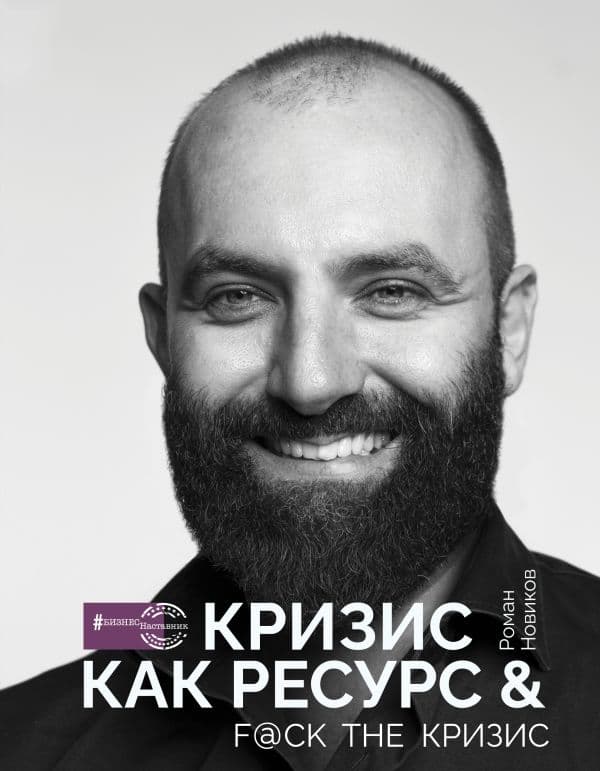 Обложка книги Кризис как ресурс & F@ck the кризис — Новиков Р.А.