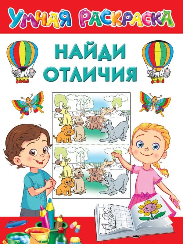 Обложка книги Найди отличия — Дмитриева В.Г.