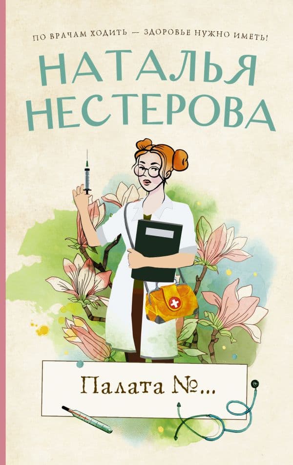 Обложка книги Палата №... — Нестерова Наталья