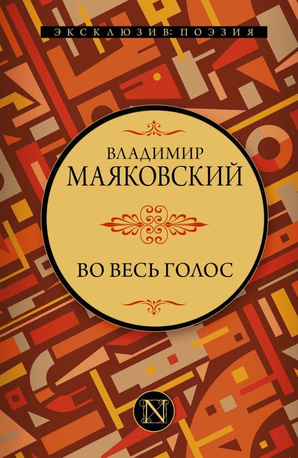 Обложка книги Во весь голос — Маяковский В.В.